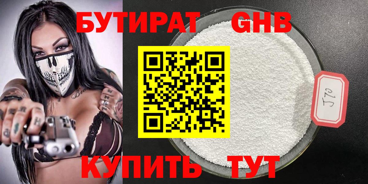 БУТИРАТ бутандиол  БУТИРАТ  Назарово  Вход с VPN 