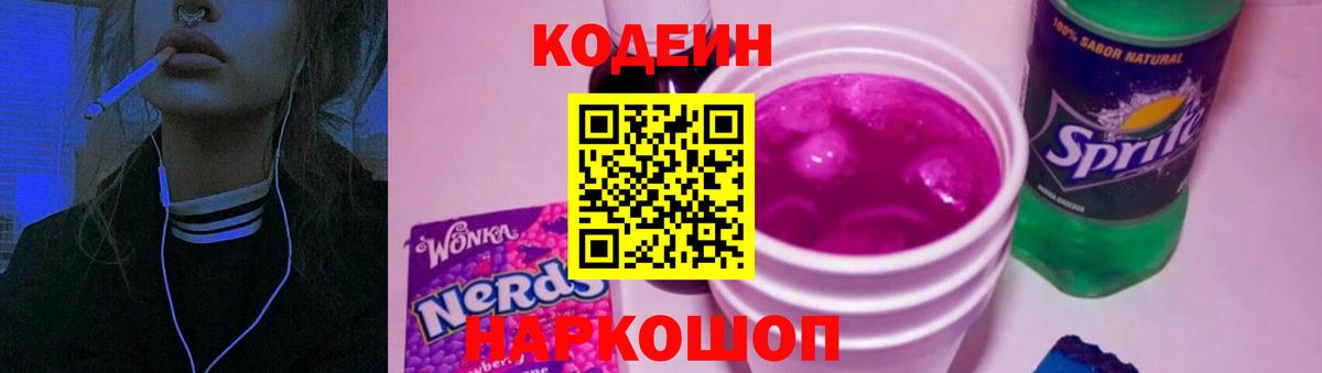Кодеиновый сироп Lean напиток Lean (лин)  Вход с VPN  Назарово 